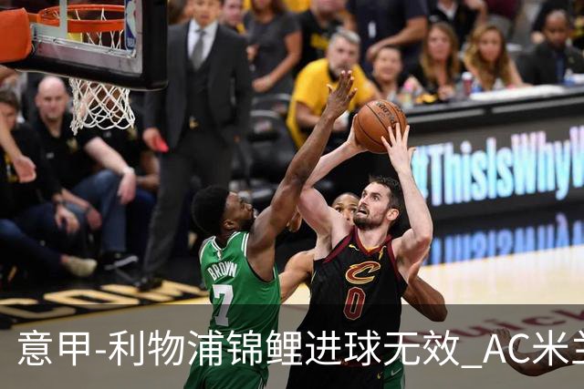 意甲-利物浦锦鲤进球无效 AC米兰客场平升班马