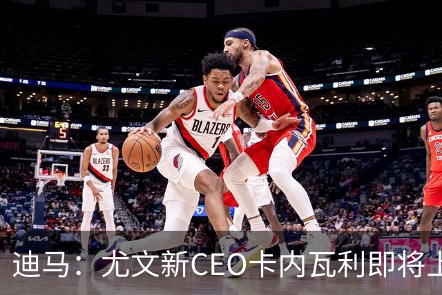 迪马：尤文新CEO卡内瓦利即将上任，他在萨索洛任职12年