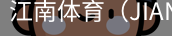 江南体育